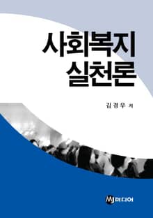 사회복지 실천론