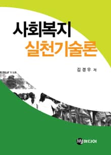사회복지 실천기술론