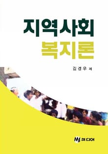 지역사회 복지론
