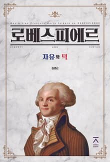 로베스피에르: 자유와 덕