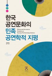 한국 공연문화의 민족공연학적 지평