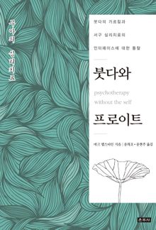 붓다와 프로이트