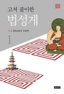 고쳐 풀이한 법성게