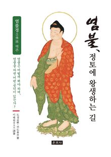 염불, 정토에 왕생하는 길