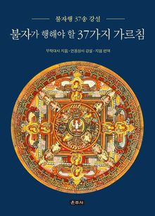 불자가 행해야 할 37가지 가르침