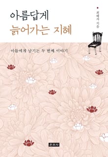 아름답게 늙어가는 지혜
