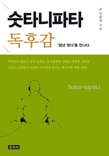 숫타니파타 독후감