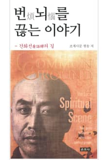 번뇌를 끊는 이야기