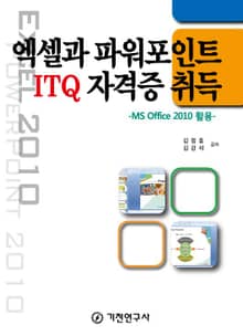 엑셀과 파워포인트 ITQ 자격증 취득