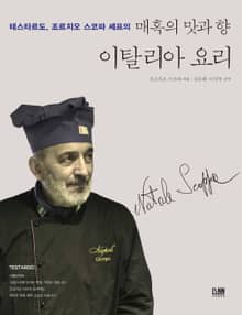 테스타르도, 조르지오 스코파 셰프의 매혹의 맛과 향_이탈리아 요리