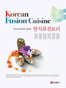 한식퓨전요리