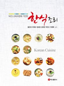 NCS교육과정에 기반한 한식조리