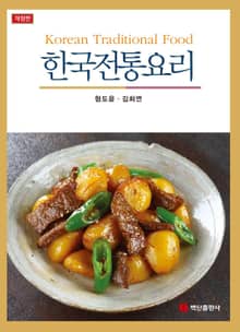개정판 | 한국전통요리