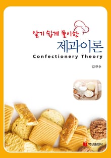알기 쉽게 풀이한 제과이론