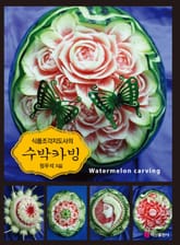 식품조각지도사의 수박카빙 표지 이미지