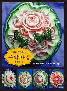 식품조각지도사의 수박카빙