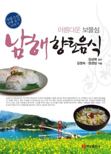 남해향토음식(아름다운 보물섬)