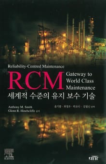 RCM: 세계적 수준의 유지 보수 기술