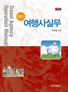 개정판 | 최신 여행사실무