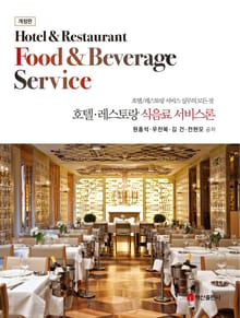 호텔 레스토랑 식음료 서비스론