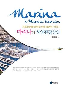 마리나와 해양관광산업