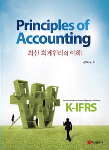 최신 회계원리의 이해