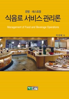 호텔 레스토랑 식음료 서비스 관리론