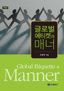 글로벌에티켓과 매너