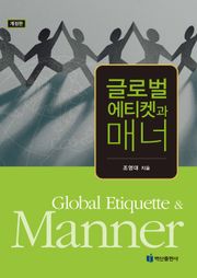 글로벌에티켓과 매너