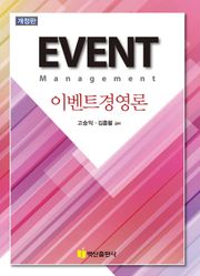 이벤트경영론 개정2판