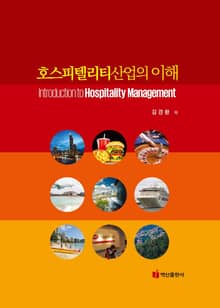 호스피텔리티 산업의 이해