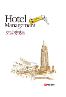 호텔경영론