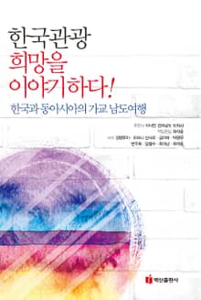 한국관광 희망을 이야기하다! 한국과 동아시아의 가교 남도여행