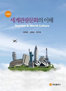 세계관광문화의 이해