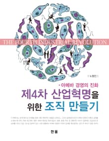 제4차 산업혁명을 위한 조직 만들기 아메바 경영의 진화