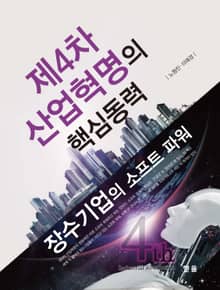 제4차 산업혁명의 핵심동력 장수기업의 소프트 파워