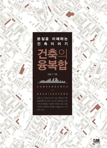 본질을 이해하는 건축 이야기_건축의 융복합