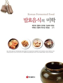발효음식의 미학