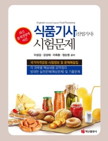 식품기사(산업기사)시험문제