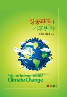 항공환경과 기후변화