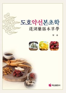도호약선본초학