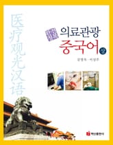 완전정복 의료관광 중국어(상) 표지 이미지