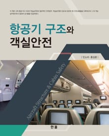 항공기 구조와 객실안전