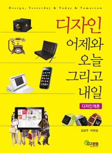 디자인 어제와 오늘, 그리고 내일