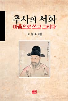 추사의 서화 마음으로 쓰고 그리다