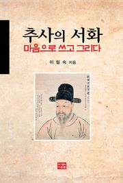 추사의 서화 마음으로 쓰고 그리다