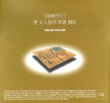 옛 문인들의 초서간찰
