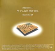 옛 문인들의 초서간찰