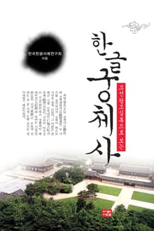 조선왕조실록으로 보는 한글 궁체사