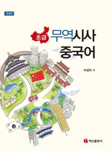 무역시사중국어 초급